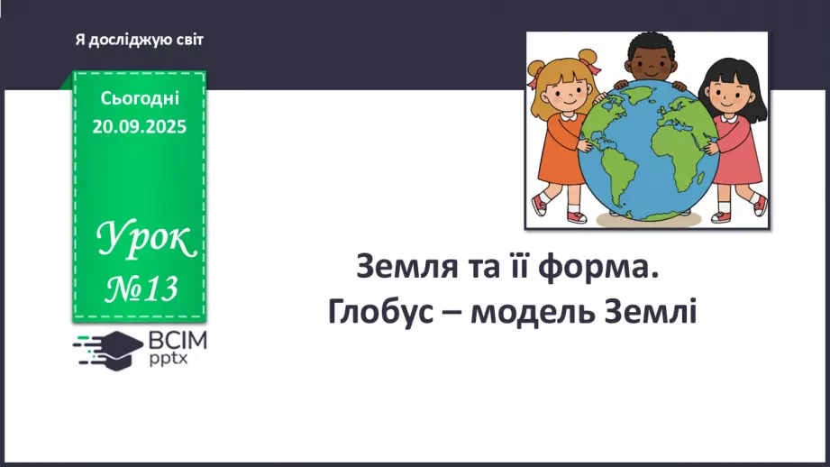 №013 - Земля та її форма Глобус – модель Землі.0 №013 - Земля та її форма Глобус – модель Землі.0