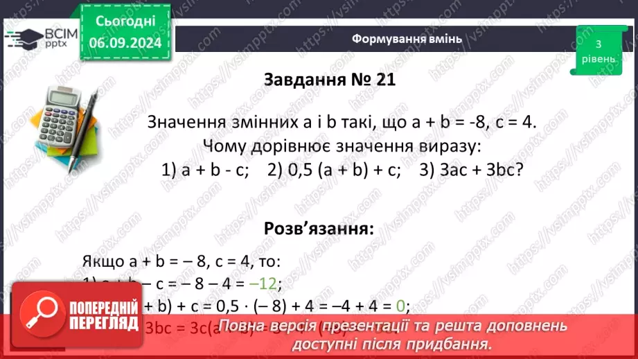 №008 - Вступ до алгебри. Вирази зі змінними. Цілі раціональні вирази.30