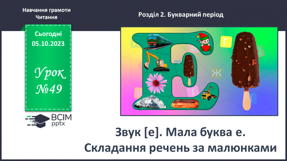 №049 - Звук [е]. Мала буква е. Складання речень за малюнками0