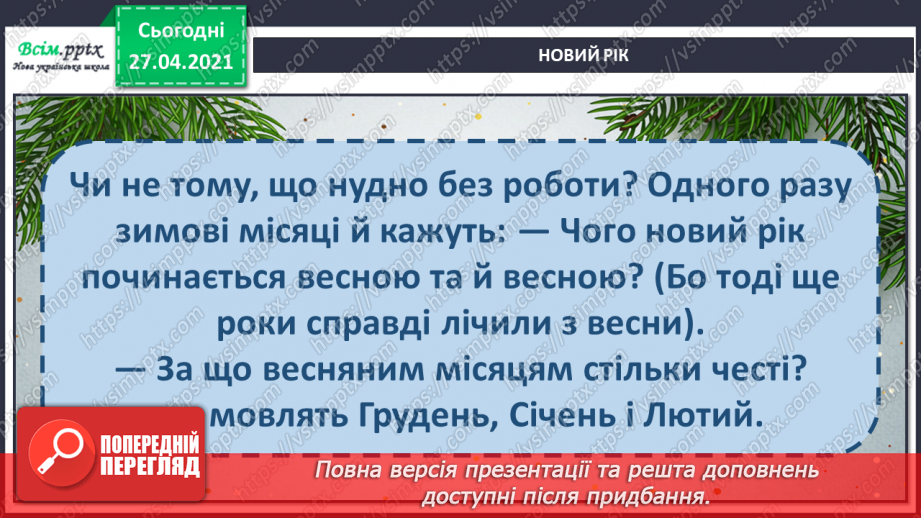 №049 - Чому новий рік починається на в грудні? Авторська казка. 3. Мензатюк «Новий рік»21