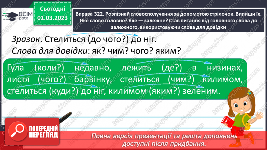 №094 - Зв’язок між головним і залежним словом у словосполученні.11