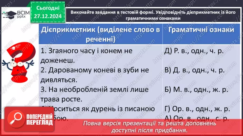 №053 - Дієприкметниковий зворот. Розділові знаки в реченнях із дієприкметниковими зворотами4