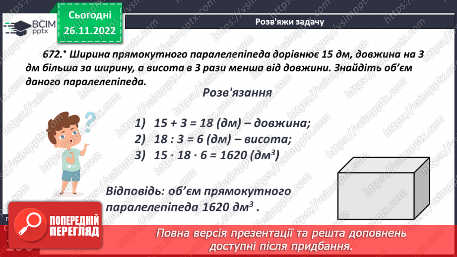 №074 - Одиниці виміру об’ємних фігур. Об’єм прямокутного паралелепіпеда21 №074 - Одиниці виміру об’ємних фігур. Об’єм прямокутного паралелепіпеда21