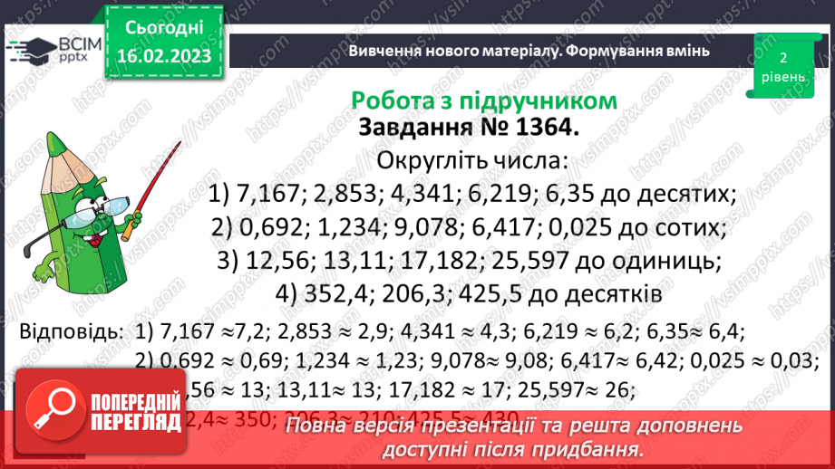 №118 - Самостійна робота № 15. Округлення десяткових дробів.13