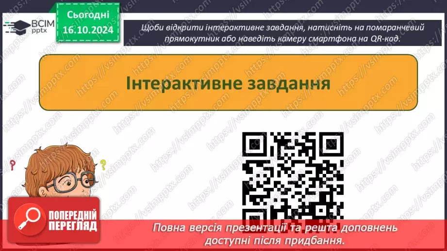 №18-19 - Інструктаж з БЖД. Редагування та форматування символів.21