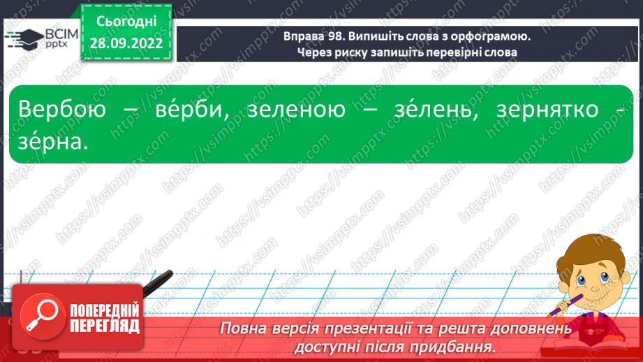 №027 - Слова з ненаголошеними голосними [е], [и] в корені, які перевіряються наголосом.13