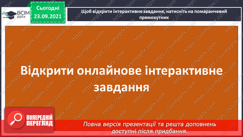 №030 - Правопис слів з орфограмою «апостроф у корені слова». Міфи.21