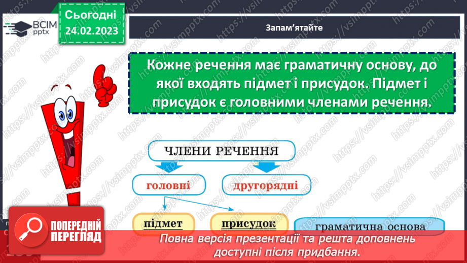 №098 - Речення, його граматична основа20