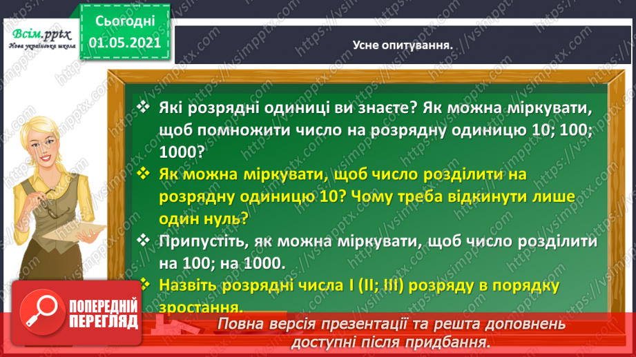 №101 - Множимо і ділимо на кругле число послідовно7 №101 - Множимо і ділимо на кругле число послідовно7