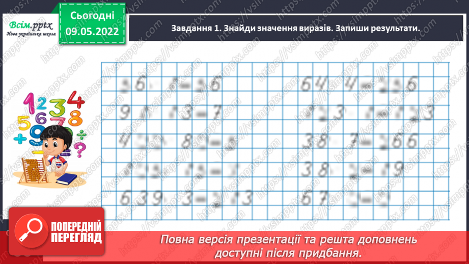 №167 - Дізнаємося про спосіб множення на 9; 9911