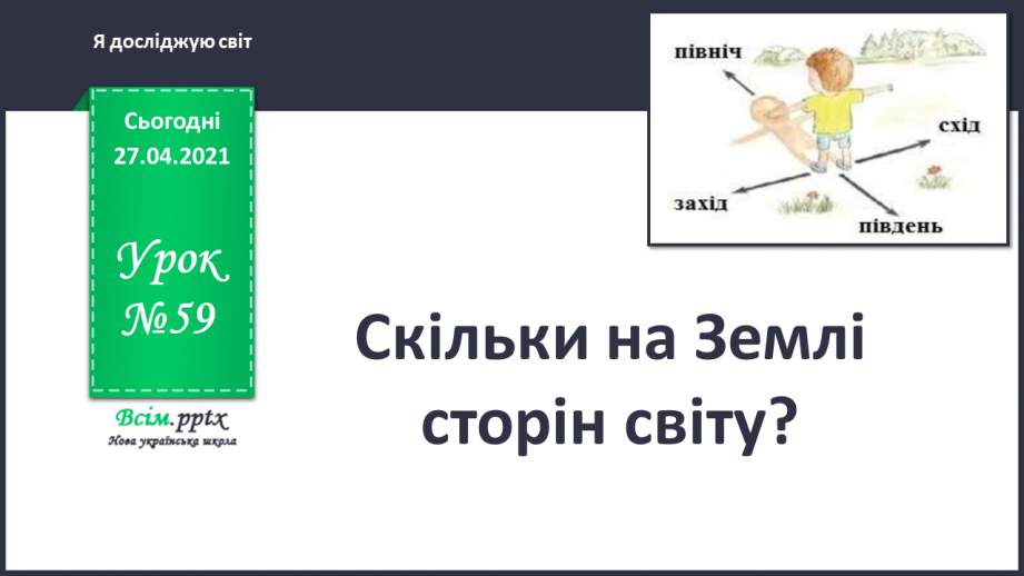 №059 - Скільки на Землі сторін світу?0