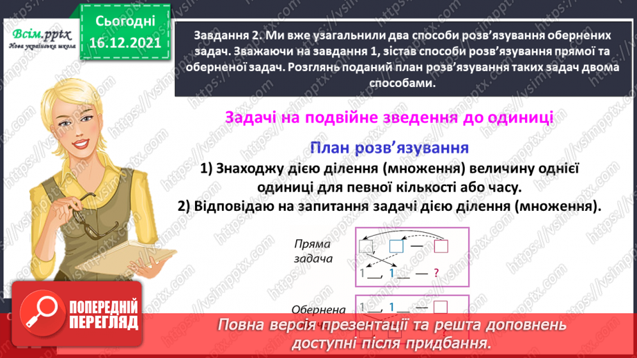 №141 - Досліджуємо задачі на подвійне зведення до одиниці17 №141 - Досліджуємо задачі на подвійне зведення до одиниці17