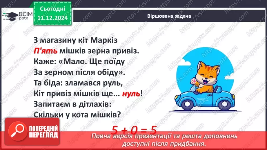 №063 - Віднімання 5. Різницеве порівняння. Збільшення й зменшення числа на 5.26