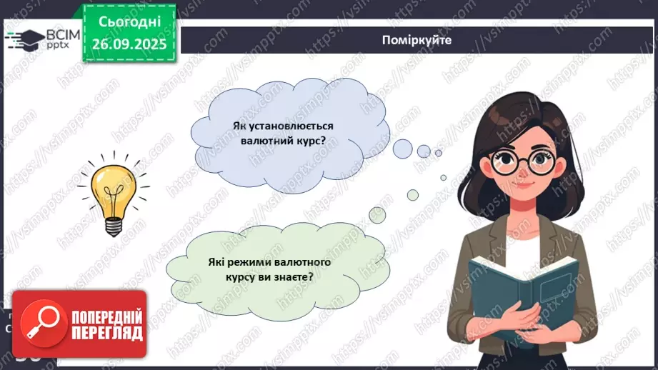 №06 - Курсоутворення валют. Режими валютного курсу. Валютний ринок. Міжбанк.45 №06 - Курсоутворення валют. Режими валютного курсу. Валютний ринок. Міжбанк.45