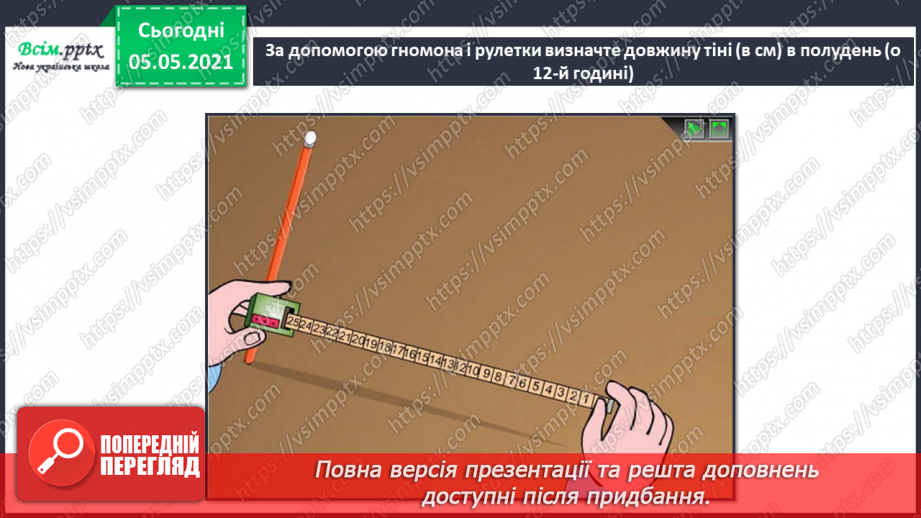 №013 - Вчимося спостерігати. Визначаємо висоту Сонця за допомогою гномона22