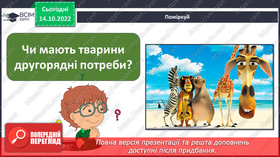 №025 - З’ясовуємо наші потреби .17
