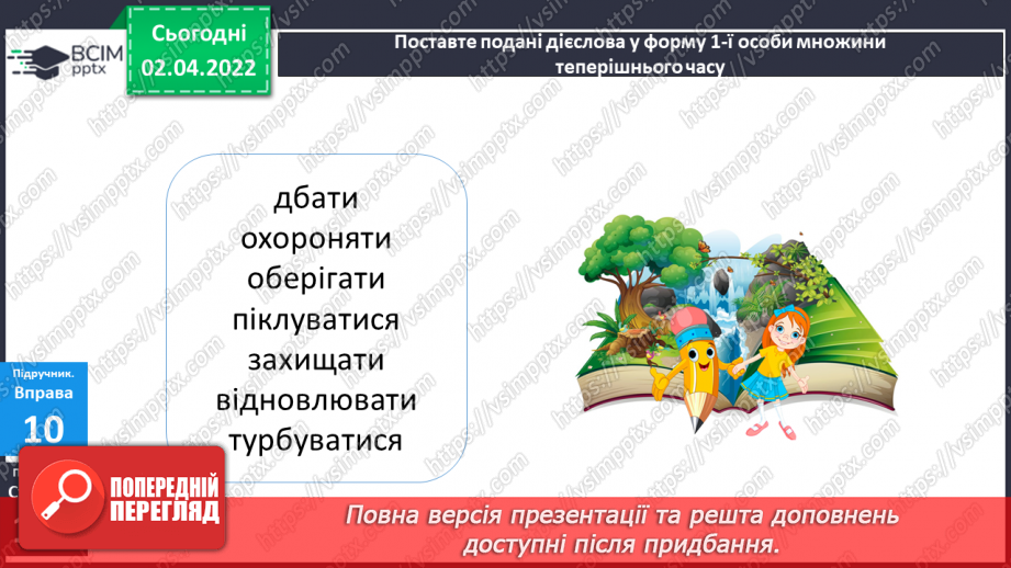 №104 - Навчаюся писати закінчення дієслів 1-ї особи однини і множини теперішнього і майбутнього часу.9