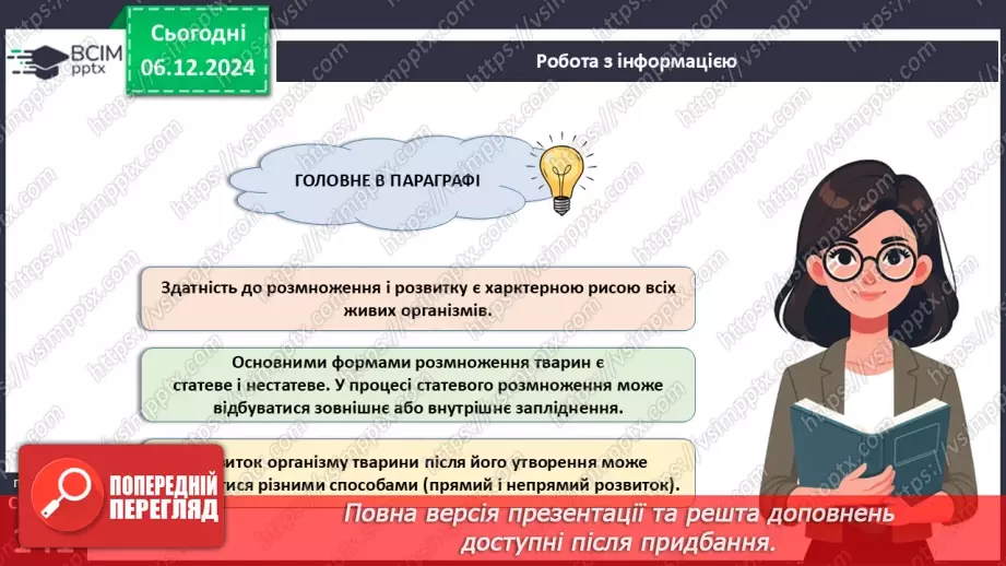 №43 - Розмноження і розвиток тварин. Репродуктивна система.17