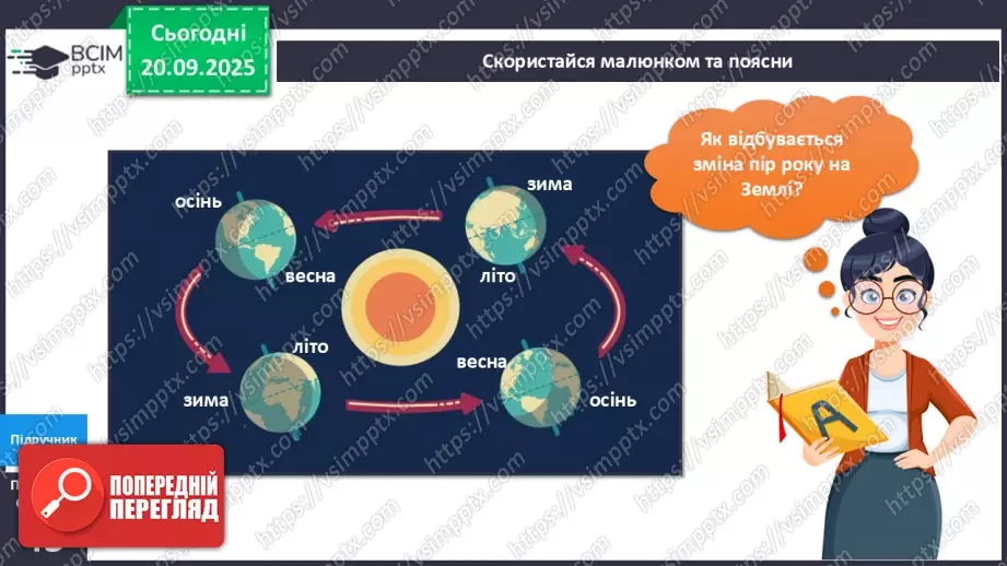 №015 - Обертання Землі навколо Сонця. Пори року.16 №015 - Обертання Землі навколо Сонця. Пори року.16