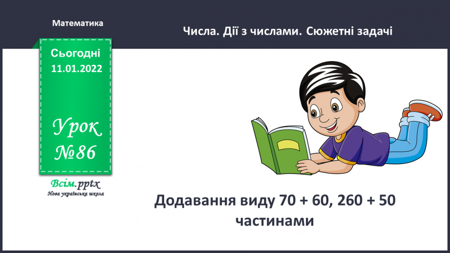 №086 - Додавання виду 70 + 60, 260 + 50 частинами.0 №086 - Додавання виду 70 + 60, 260 + 50 частинами.0