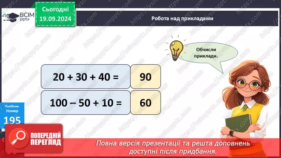 №017 - Додавання одноцифрових чисел із переходом через десяток. Обчислення значень виразів на дві дії.19