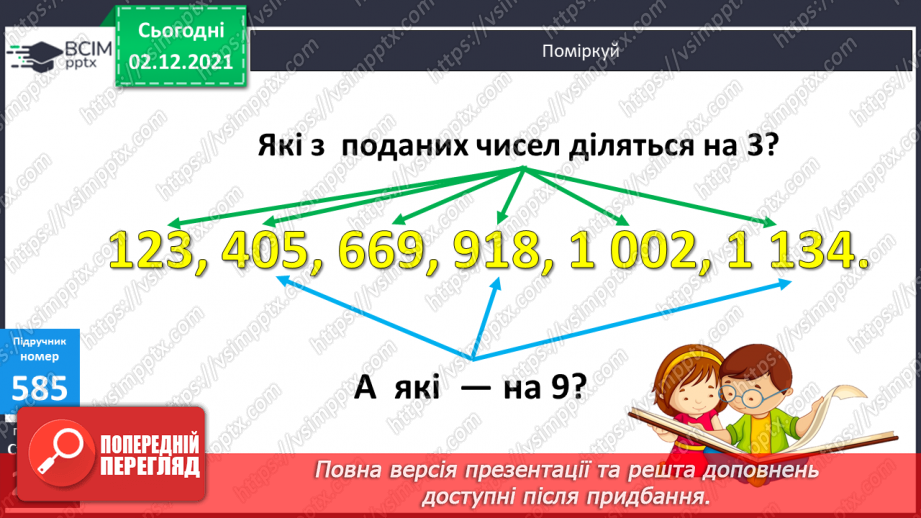 №071 - Ознаки подільності на 2, 5, 10; на 3, 9. Розв’язування задач18 №071 - Ознаки подільності на 2, 5, 10; на 3, 9. Розв’язування задач18