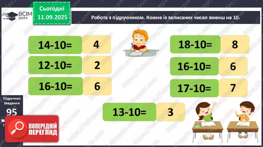 №014 - Закріплення вивчених випадків додавання з переходом через десяток. Порівняння маси тіл.11 №014 - Закріплення вивчених випадків додавання з переходом через десяток. Порівняння маси тіл.11