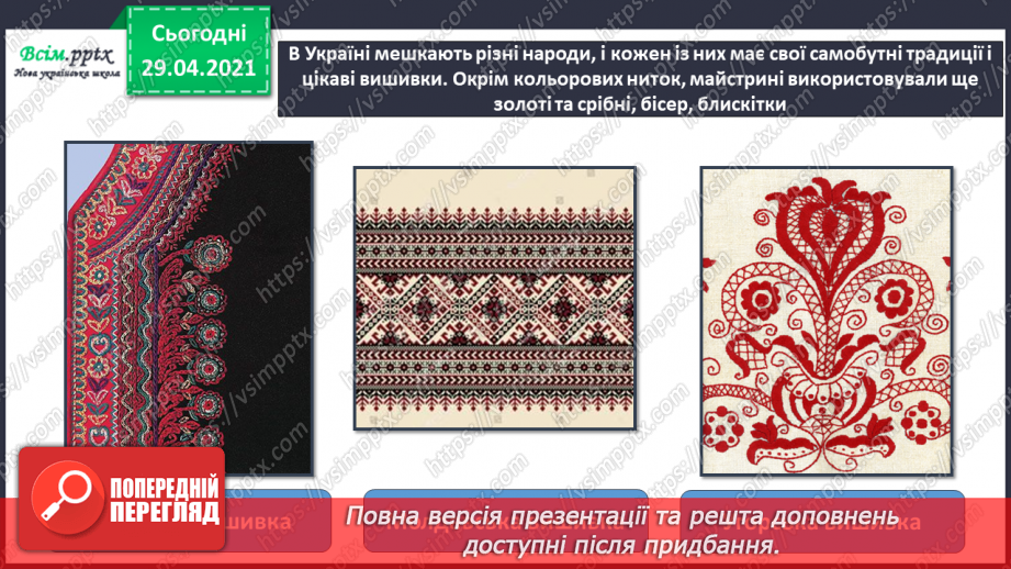 №31 - Витоки народного мистецтва. Вишивка. Створення ескізу вишивки для серветки12 №31 - Витоки народного мистецтва. Вишивка. Створення ескізу вишивки для серветки12