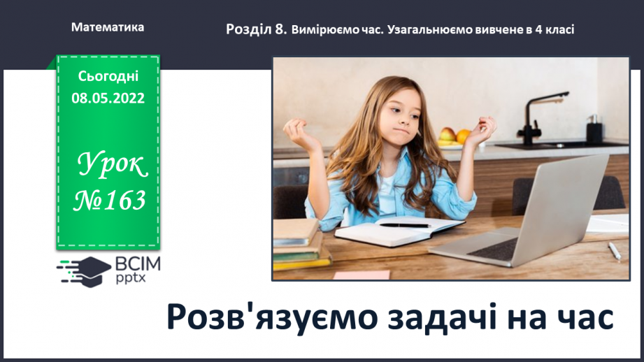 №163 - Розв’язуємо задачі на час _0 №163 - Розв’язуємо задачі на час _0