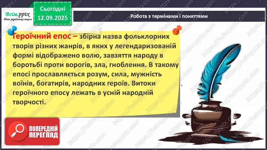 №08 - П/О ГР1, ГР2, ГР3, ГР4 Публій Вергілій Марон «Енеїда». Зв’язок твору з гомерівським епосом, міфологією.8 №08 - П/О ГР1, ГР2, ГР3, ГР4 Публій Вергілій Марон «Енеїда». Зв’язок твору з гомерівським епосом, міфологією.8