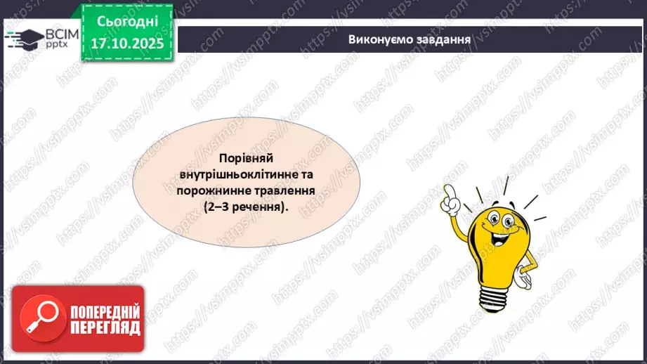 №027 - Узагальнення вивченого з теми: «Живлення як властивість живого. Будова й функції травної системи людини».5 №027 - Узагальнення вивченого з теми: «Живлення як властивість живого. Будова й функції травної системи людини».5