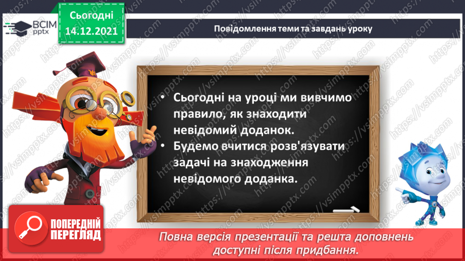 №084 - Знаходження невідомого доданка. Задача на знаходження невідомого доданка6 №084 - Знаходження невідомого доданка. Задача на знаходження невідомого доданка6