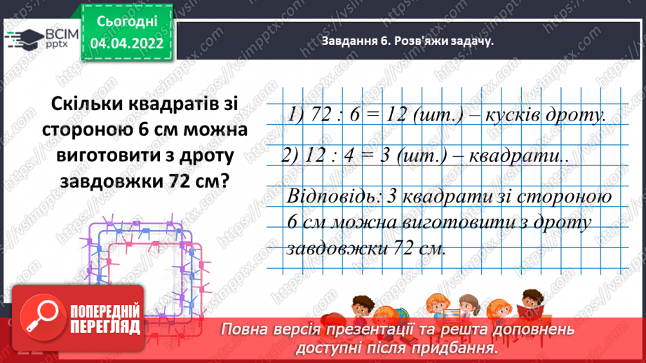 №140 - Розв’язуємо задачі на знаходження площі прямокутника й обернені до них18 №140 - Розв’язуємо задачі на знаходження площі прямокутника й обернені до них18