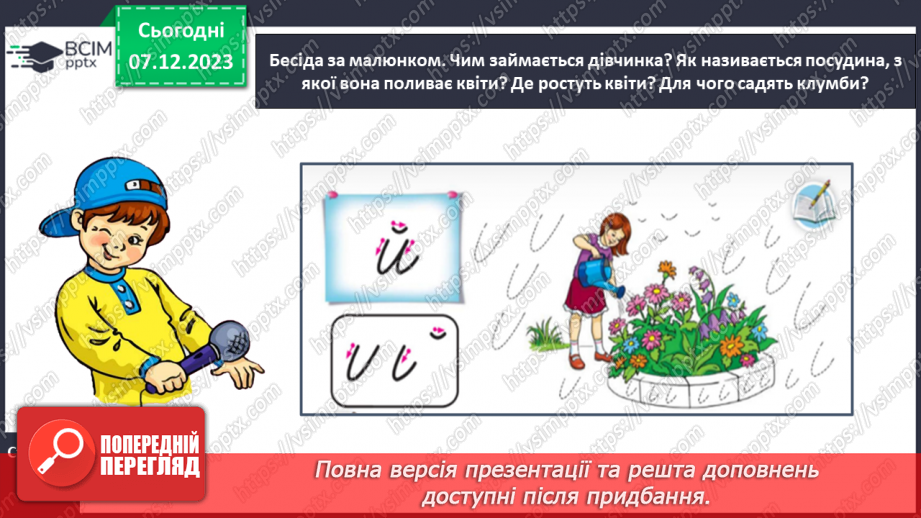 №100 - Написання малої букви й, складів і слів з вивченими буквами. Списування друкованого речення8