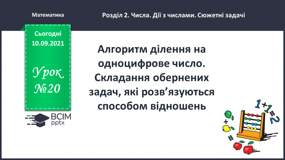 №020 - Алгоритм ділення на одноцифрове число. Складання обернених задач, які розв’язуються способом відношень0