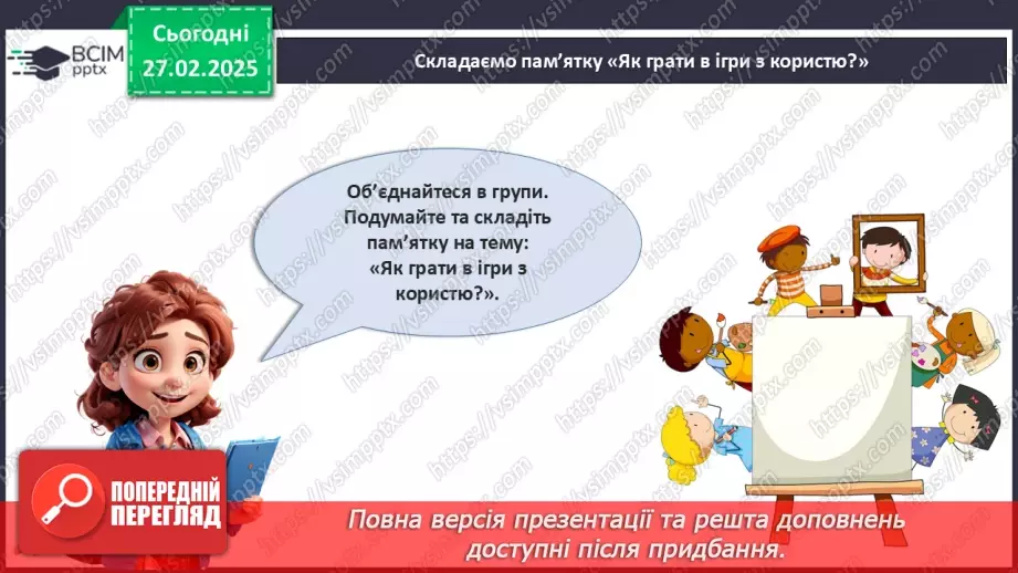 №025 - Ігри: користь чи шкода?29