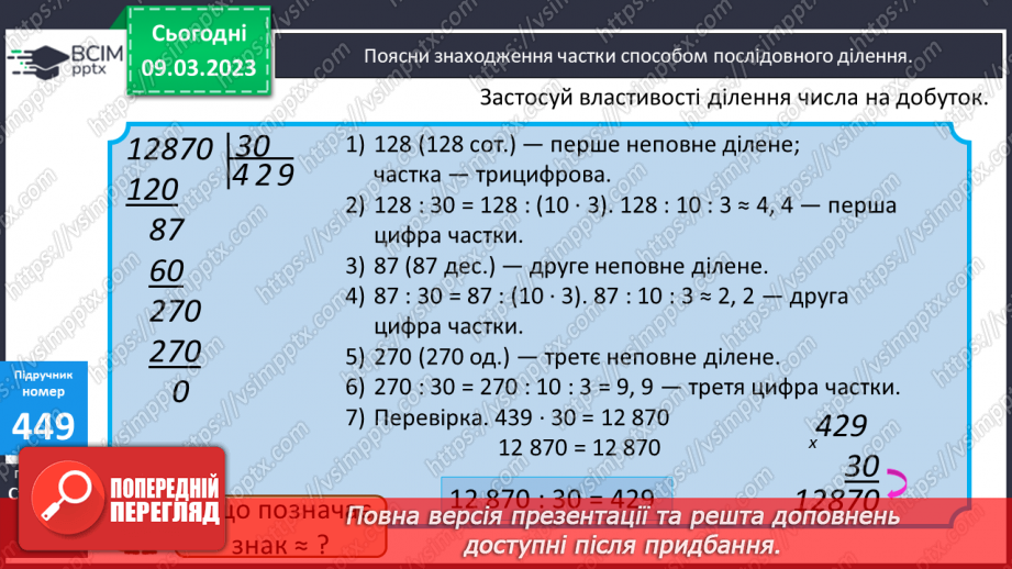 №135 - Закони і властивості арифметичних дій. Ділення на двоцифрове число.12 №135 - Закони і властивості арифметичних дій. Ділення на двоцифрове число.12