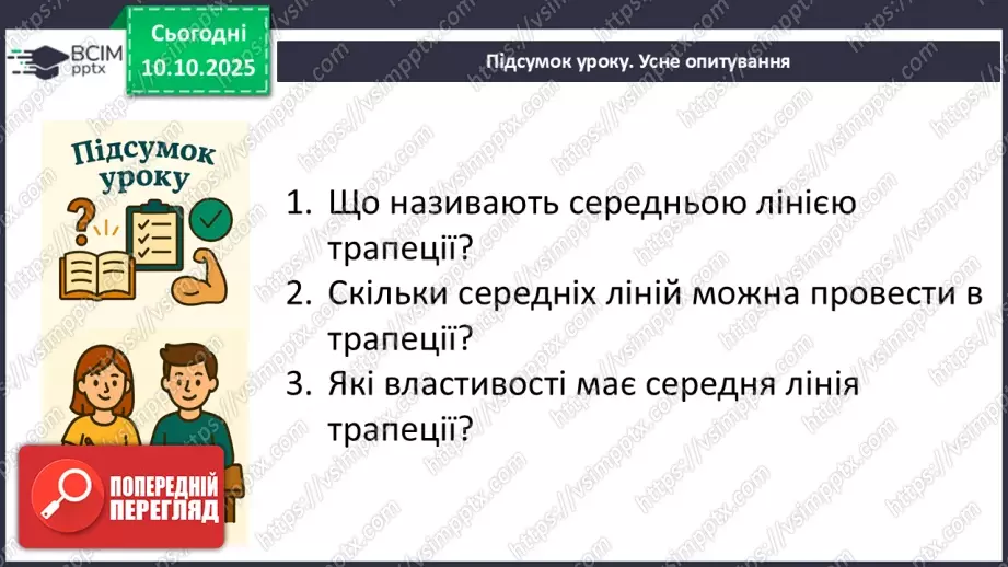№16 - Середня лінія трапеції, її властивості.26 №16 - Середня лінія трапеції, її властивості.26
