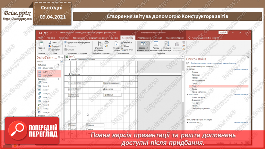 №026 - Тема. Створення звіту за допомогою Конструктора звітів10 №026 - Тема. Створення звіту за допомогою Конструктора звітів10