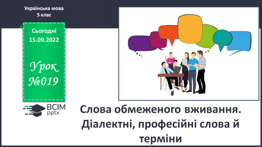 №019 - Слова обмеженого вживання. Діалектні, професійні слова й терміни.0