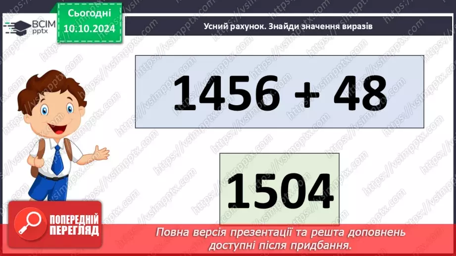 №032 - Письмове віднімання: вирази виду 4000-7, 4000-364.6