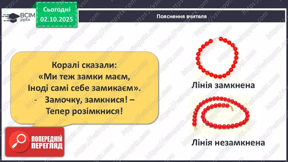 №027 - Замкнена лінія. Незамкнена лінія9 №027 - Замкнена лінія. Незамкнена лінія9