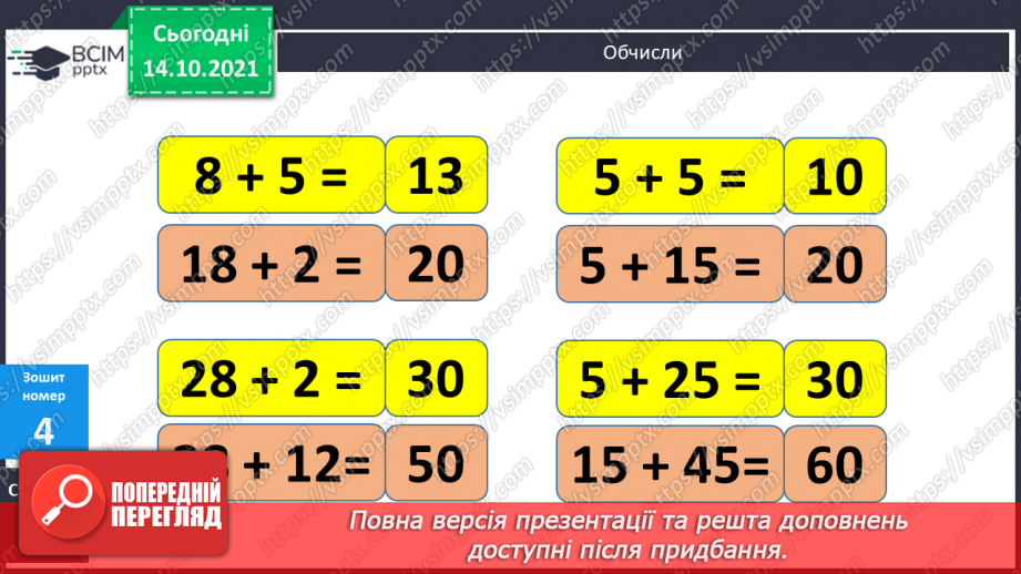 №036 - Додавання виду 28 + 2, 75 +15 Складання і розв’язування задач18