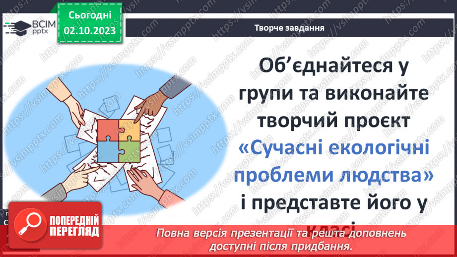 №27 - Людина і довкілля протягом історії: господарювання, проблема ресурсів24 №27 - Людина і довкілля протягом історії: господарювання, проблема ресурсів24