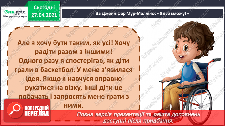 №089 - 091 -Наполегливість, рішучість і важка праця — основа успіху. «Я все зможу!» (за Дж. Мур-Маллінос). Робота з дитячою книжкою21