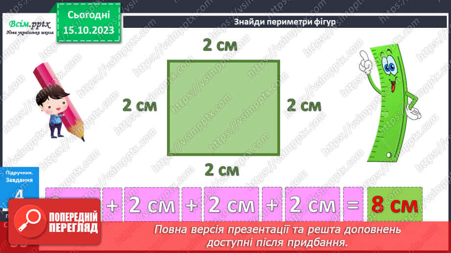 №025-26 - Вправи і задачі на засвоєння таблиць додавання і віднімання. Периметр многокутників.29