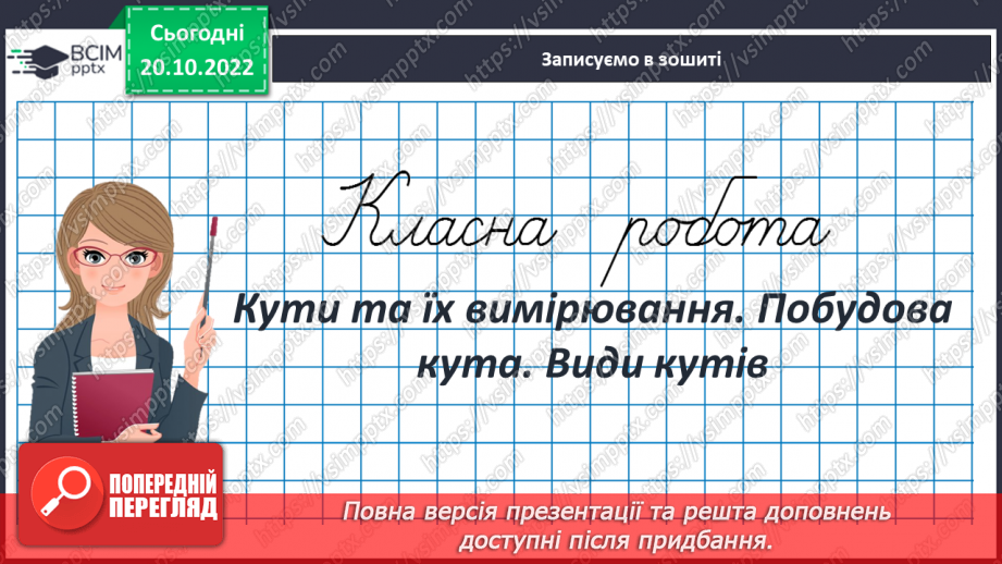 №041 - Кути та їх вимірювання. Побудова кута. Види кутів3 №041 - Кути та їх вимірювання. Побудова кута. Види кутів3