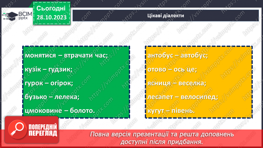 №10 - День української мови та писемності. Мовний ландшафт України: від діалектів до літературної мови.13