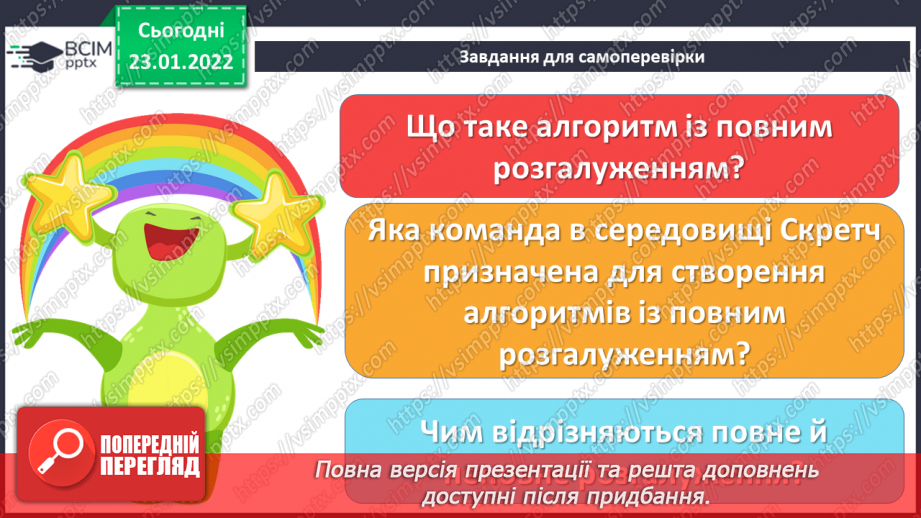 №20 - Інструктаж з БЖД. Повне розгалуження. Удосконалення програми «Правила переходу вулиці на світлофорі» із застосуванням повного розгалуження.28