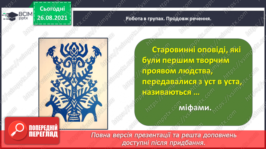 №008 - Вступ до розділу. Як ще не було початку світа. (Українська народна обрядова пісня)16